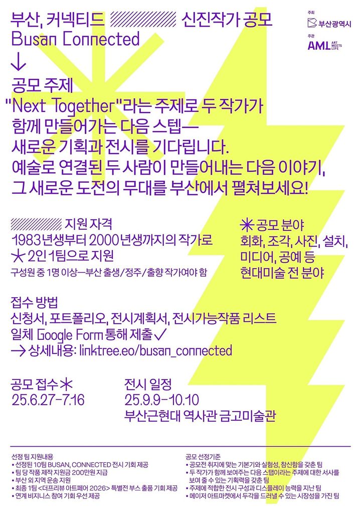 [부산=뉴시스] '제2회 신진작가 아트쇼, 부산 커넥티드(BUSAN, CONNECTED)' 공모전 포스터. (사진=부산시 제공) 2025.07.02. photo@newsis.com *재판매 및 DB 금지