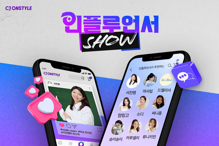 [서울=뉴시스] CJ온스타일이 인플루언서 16인과 16개의 브랜드를 일 대 일 매칭한 새로운 형태의 모바일 라이브 커머스(라방) '인플루언서 쇼'를 진행한다고 2일 밝혔다. (사진=CJ온스타일 제공) *재판매 및 DB 금지