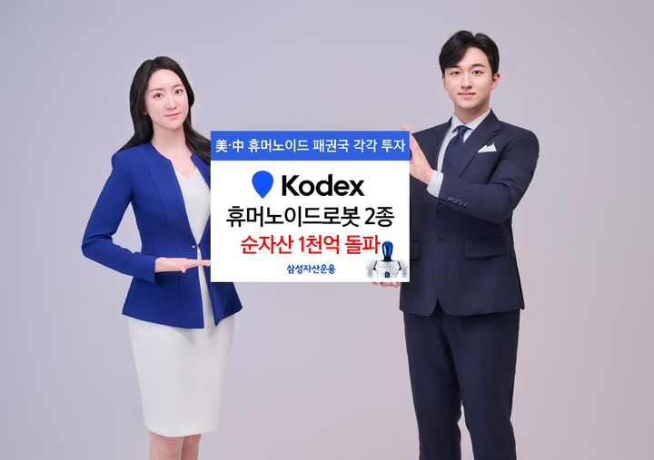 [서울=뉴시스] 이지민 기자 = 삼성자산운용은 KODEX 휴머노이드 로봇 ETF 2종이 합산 순자산 1000억원을 돌파했다고 2일 밝혔다. (사진=삼성자산운용 제공) 2025.07.02. photo@newsis.com *재판매 및 DB 금지