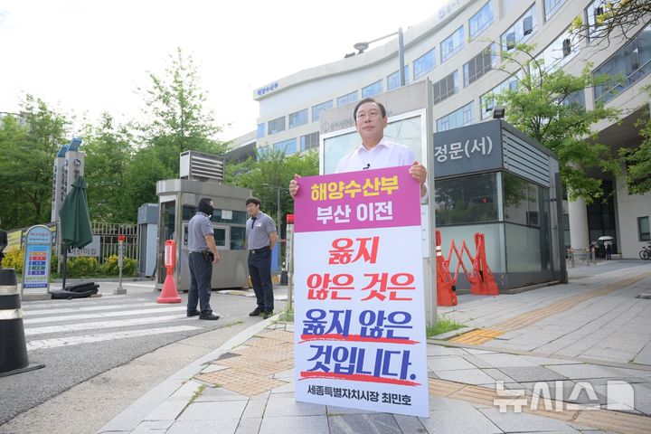 [세종=뉴시스] 송승화 기자 = 2일 세종시 어진동 정부세종청사 해양수산부 앞에서 최민호 세종시장이 해수부 부산 이전에 반대하며 "옳지 않은 것은 옳지 않은 것" 문구가 적힌 피켓을 들고 1인 시위를 하고 있다. 2025.07.02. ssong1007@newsis.com