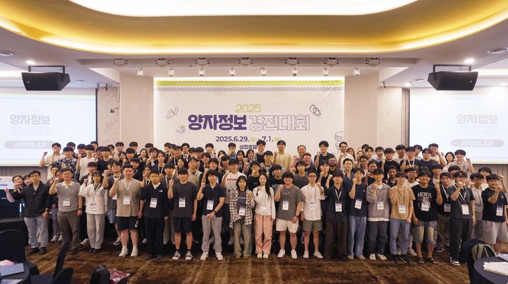 '2025 양자정보경진대회' 참가자들이 단체 사진을 촬영하고 있다. (사진=성균관대 제공) *재판매 및 DB 금지