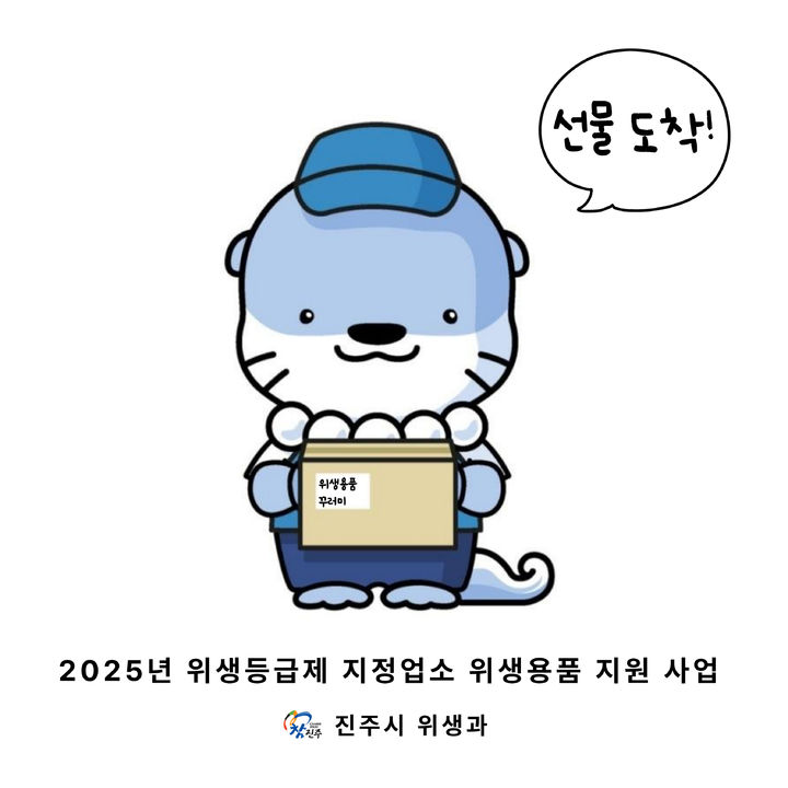 [진주=뉴시스]진주시, 위생등급제 지정 업소에 '위생용품 꾸러미' 지원.(사진=진주시 제공).2025.07.02.photo@newsis.com *재판매 및 DB 금지