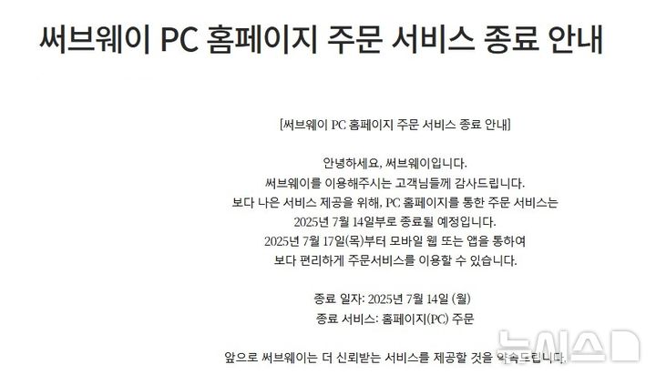 [서울=뉴시스] 써브웨이의 홈페이지 주문 서비스 종료 안내문. photo@newsis.com