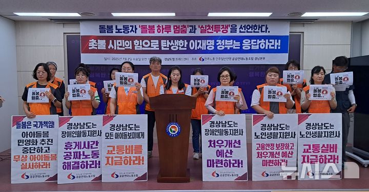 [창원=뉴시스]홍정명 기자=민주노총 공공연대노동조합 경남본부는 2일 도청 프레스센터에서 기자회견을 열고, 이재명 정부와 경남도에 돌봄 노동자의 고용 안정과 처우 개선을 촉구했다.2025.07.02. hjm@newsis.com