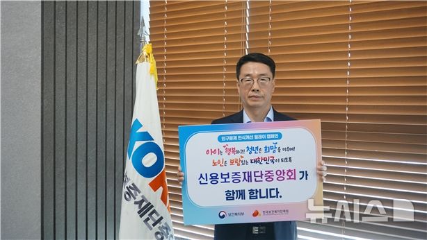 [서울=뉴시스] 원영준 신용보증재단중앙회(신보중앙회) 회장이 보건복지부와 한국보건인재원이 주관하는 '인구문제 인식개선 릴레이 캠페인'에 동참했다. (사진= 신용보증재단중앙회 제공)