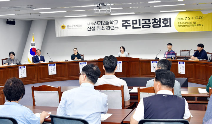 [광주=뉴시스] 2일 오전 광주시의회 예산결산특별위원회 회의실에서 광주 광산구 신가2중학교 신설 관련 공청회가 열리고 있다. (사진=시의회 제공) photo@newsis.com *재판매 및 DB 금지