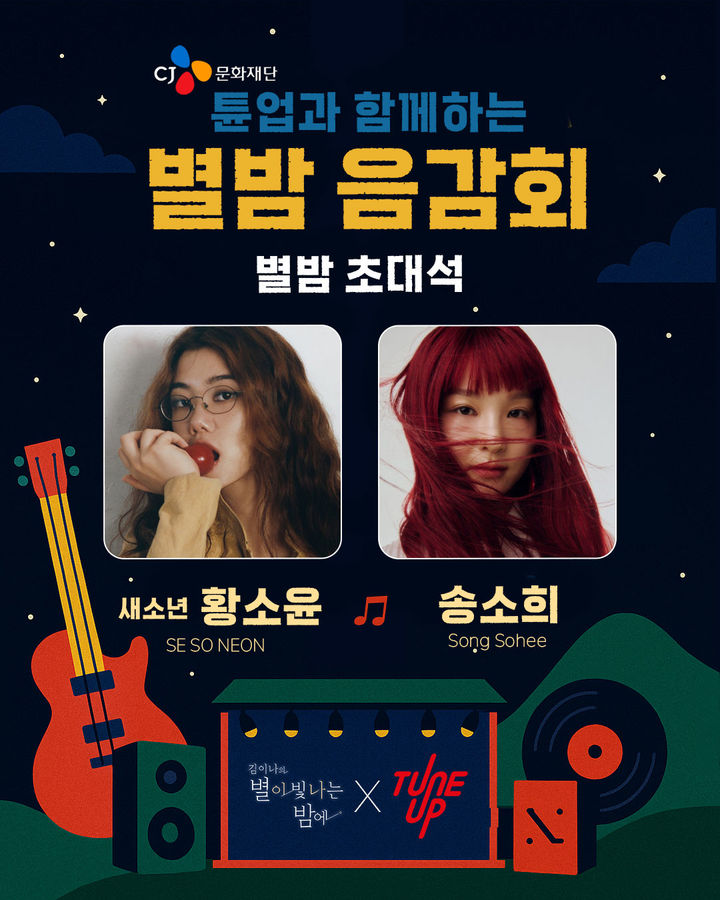 [서울=뉴시스] '별밤음감회 with CJ문화재단'. (사진 = CJ문화재단 제공) 2025.07.02. photo@newsis.com *재판매 및 DB 금지