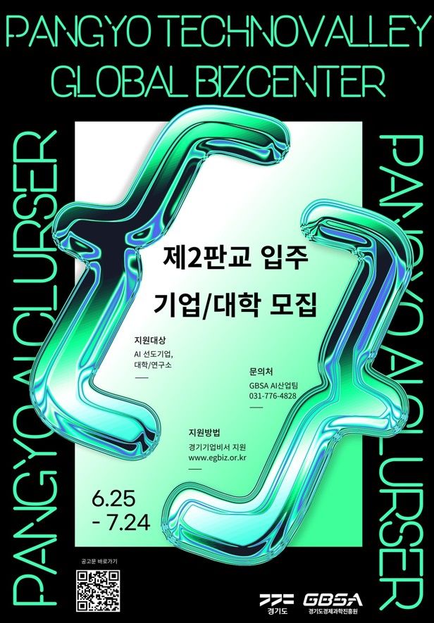 경과원, 제2판교 'AI혁신클러스' 선도기업·대학 입주 모집