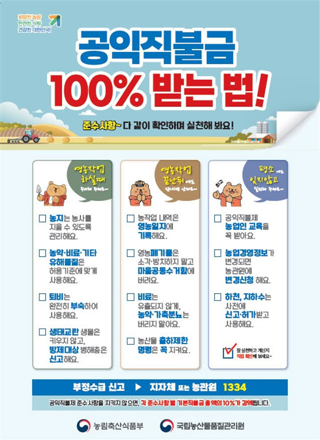 [진주=뉴시스]경남농관원, 공익직불금 100%받는 법 안내문.(사진=경남농관원 제공).2025.07.02.photo@newsis.com *재판매 및 DB 금지