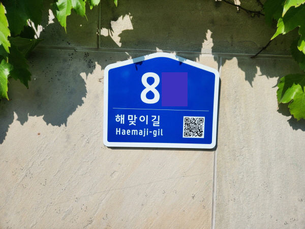 [양양=뉴시스] 양양군 건물번호판.(사진=양양군 제공)photo@newsis.com *재판매 및 DB 금지