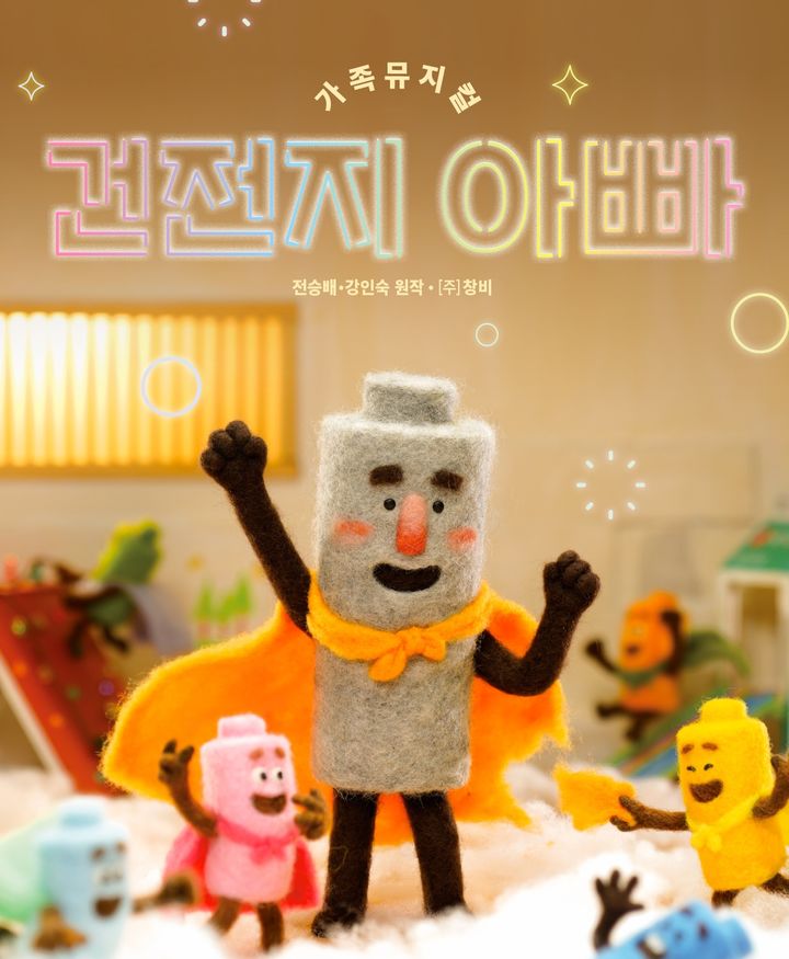 NHN링크 제작 가족뮤지컬 '건전지 아빠', 벡셀과 제휴