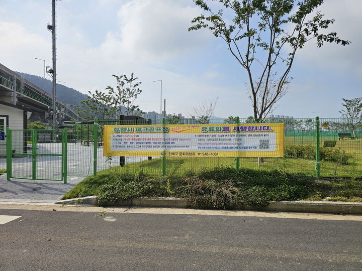 [창원=뉴시스] 강경국 기자 = 경남 창원시가 파크골프장 유료화 시행을 앞두고 현수막을 설치해 안내하고 있다. (사진=창원시청 제공). 2025.07.02. photo@newsis.com *재판매 및 DB 금지