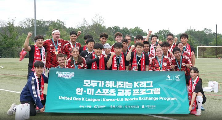 [서울=뉴시스] K리그-하나금융그룹, '모두가 하나되는 한·미 스포츠 교류 프로그램' 성료. (사진=한국프로축구연맹 제공) *재판매 및 DB 금지