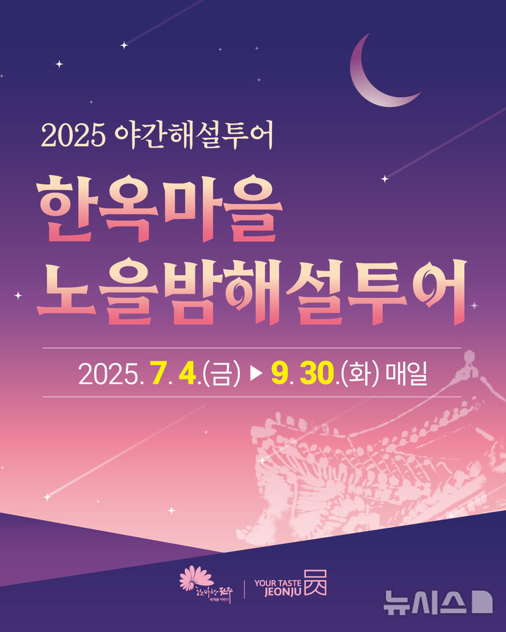 (사진=전주시 제공) photo@newsis.com[전주=뉴시스]윤난슬 기자 = 전북 전주시는 오는 4일부터 9월 30일까지 여름철 무더위를 피해 전주를 찾는 관광객을 위한 '한옥마을 노을밤 해설투어'를 운영한다고 2일 밝혔다. 
