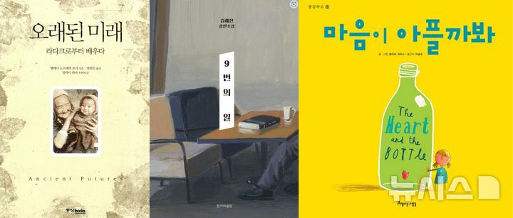 [창원=뉴시스] 강경국 기자 = 백현희 사서가 추천한 책. (왼쪽부터) '오래된 미래'(헬레나 노르베리 호지), '9번의 일'(김혜진), '마음이 아플까 봐'(올리버 제퍼스) 표지. 2025.07.02. kgkang@newsis.com