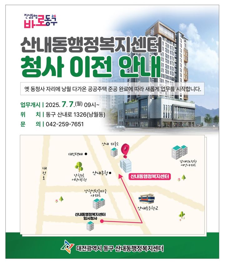 [대전=뉴시스] 대전 동구 산내동 행정복지센터 이전 안내문. *재판매 및 DB 금지