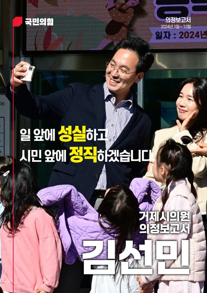 [거제=뉴시스] 신정철 기자= 거제시의회 김선민 의원(국민의힘, 고현·장평·수양)이 2일, 2024년 한 해 동안의 의정활동을 담은 제3호 의정보고서를 발간했다.사진은 제3호 의정보고서 표지 모습.(사진=김선민의원실 제공).2025.07.02. photo@newsis.com *재판매 및 DB 금지