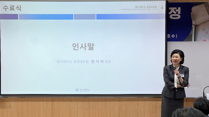 수료식에서 정다미 원장이 발표하고 있다. (사진=명지대 제공) *재판매 및 DB 금지