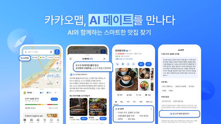 [서울=뉴시스] 카카오가 카카오맵에 인공지능(AI) 기반 장소 추천 서비스 'AI 메이트 로컬'을 도입했다고 2일 밝혔다. (사진=카카오 제공) *재판매 및 DB 금지