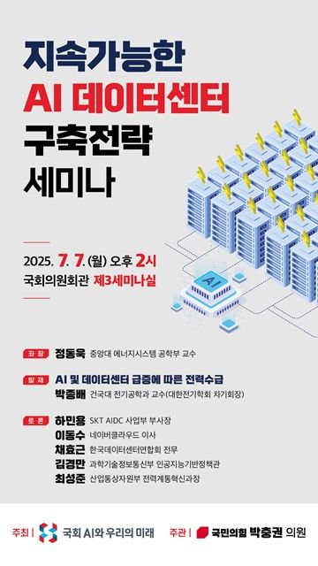 [서울=뉴시스] 국회 과학기술정보방송통신위원회 소속 박충권 국민의힘 의원이 오는 7일 '지속가능한 AI 데이터센터 구축전략 세미나'를 개최한다. (사진=박충권 의원실 제공) *재판매 및 DB 금지