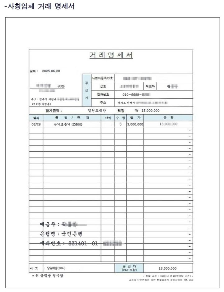 보은소방서 직원 사칭 거래명세표(사진=보은소방서 제공) *재판매 및 DB 금지