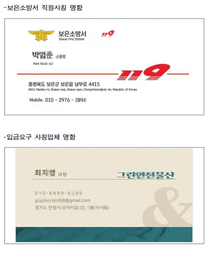 보은소방서 직원 사칭 명함(사진=보은소방서 제공) *재판매 및 DB 금지