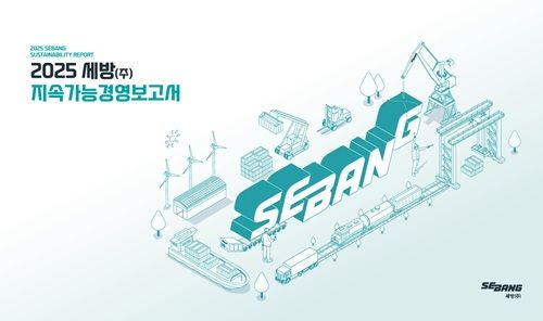 세방, 지속가능경영보고서 발간…경영 성과 목표 수립