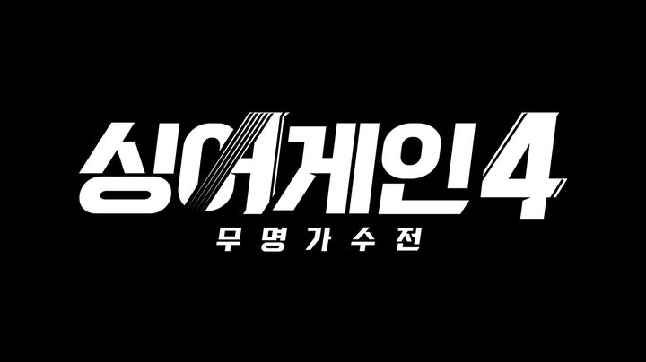 [서울=뉴시스] JTBC 음악 오디션 프로그램 '싱어게인4-무명가수전' 참가자 모집이 오는 11일 마감한다. (사진=JTBC) 2025.07.02. photo@newsis.com *재판매 및 DB 금지
