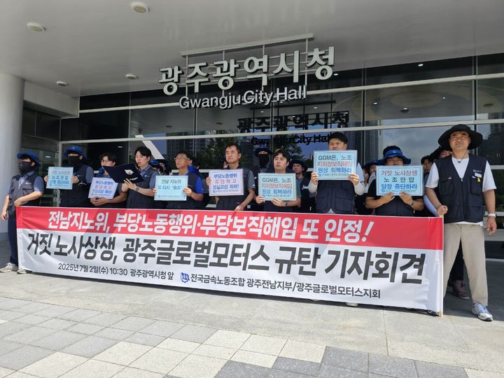 [광주=뉴시스] 전국금속노조 광주전남지부 광주글로벌모터스지회가 2일 오전 광주 서구 광주시청 앞에서 기자회견을 열어 광주글로벌모터스의 부당노동행위를 주장하고 있다. (사진 = 전국금속노조 광주전남지부 제공) 2025.07.02. photo@newsis.com *재판매 및 DB 금지