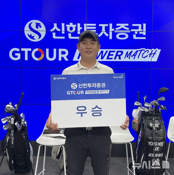 [서울=뉴시스] '신한투자증권 GTOUR 파워매치' 최종 우승을 차지한 이용희가 기념사진을 촬영하고 있다. (사진= 골프존 제공)&nbsp;&nbsp;&nbsp;&nbsp;&nbsp;&nbsp;&nbsp;&nbsp;&nbsp; 