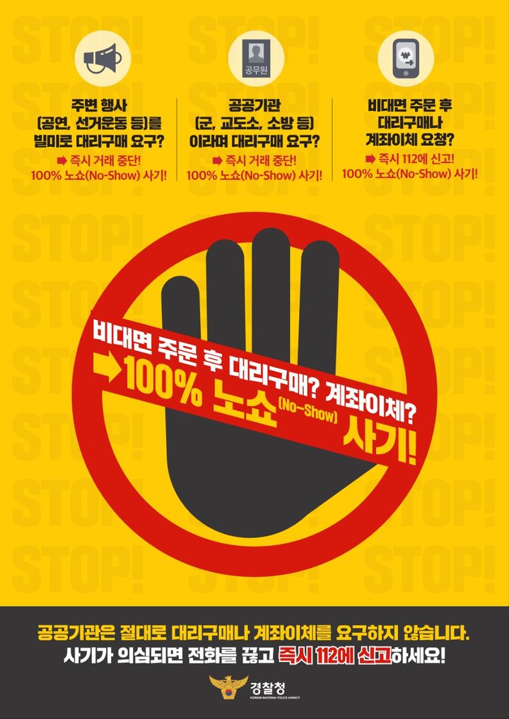 [서울=뉴시스]경찰청이 이른바 '노쇼(No-Show)' 사기 피해를 막기 위해 제작한 포스터. (사진=경찰청 제공) 2025.07.02. photo@newsis.com *재판매 및 DB 금지
