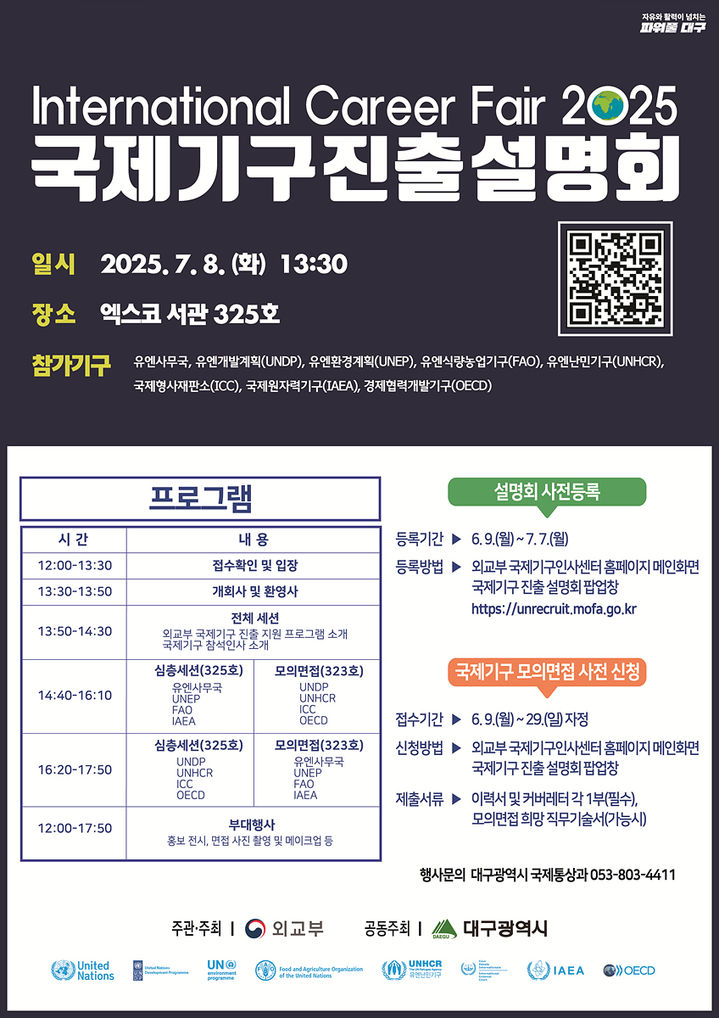 [대구=뉴시스]7월 8일 대구엑스코에서 열리는 ‘제18회 국제기구 진출 설명회’ 홍보포스터(사진=대구시 제공) 2025.07.02 photo@newsis.com *재판매 및 DB 금지