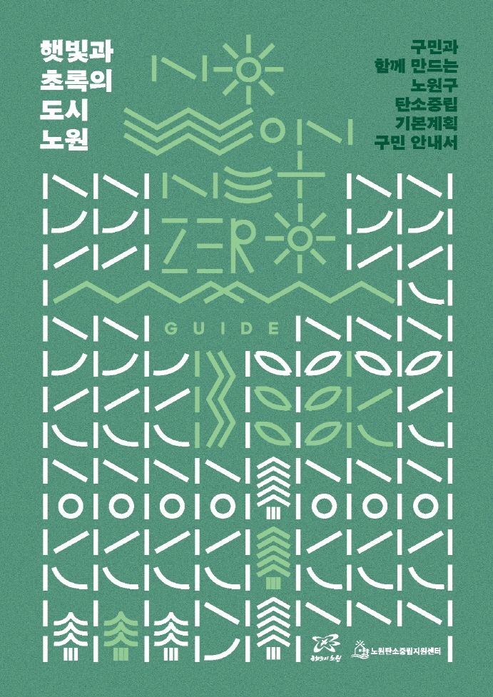 [서울=뉴시스] 구민안내서 표지. 2025.07.02. (자료=노원구 제공) *재판매 및 DB 금지