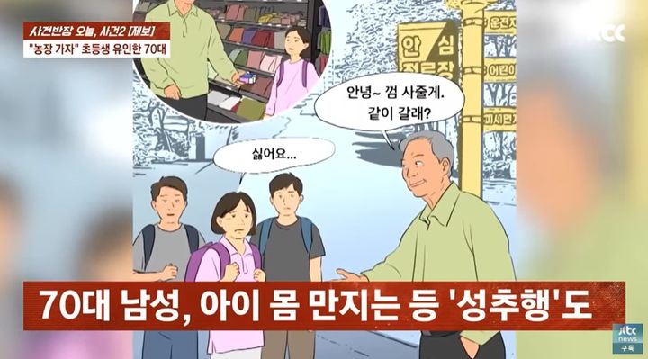 [서울=뉴시스] 1일 JTBC '사건반장'에서는 '제2의 조두순'이라며 한 아이를 추행 및 유괴하려던 70대 노인 A씨의 사건을 전해졌다. (사진=유튜브 채널 'JTBC News' 캡처) 2025.07.02 *재판매 및 DB 금지