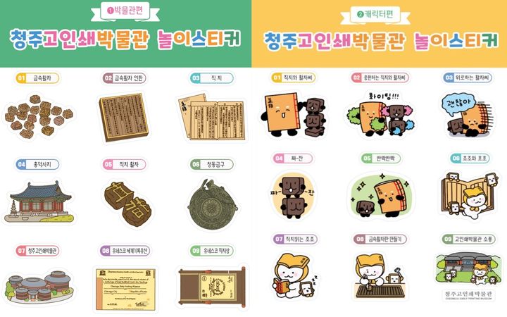 [청주소식]고인쇄박물관 '직지' 다회용 스티커 제작 등
