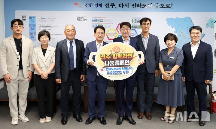 [전주=뉴시스]윤난슬 기자 = 전북 전주시는 2일 시청 시장실에서 우범기 전주시장과 오병삼 한국도로공사서비스㈜ 대표, 한기복 전북권역본부장 등이 참석한 가운데 '전주 함께 복지 후원금 전달식'을 열었다고 밝혔다. (사진=전주시 제공) 2025.07.02. photo@newsis.com 