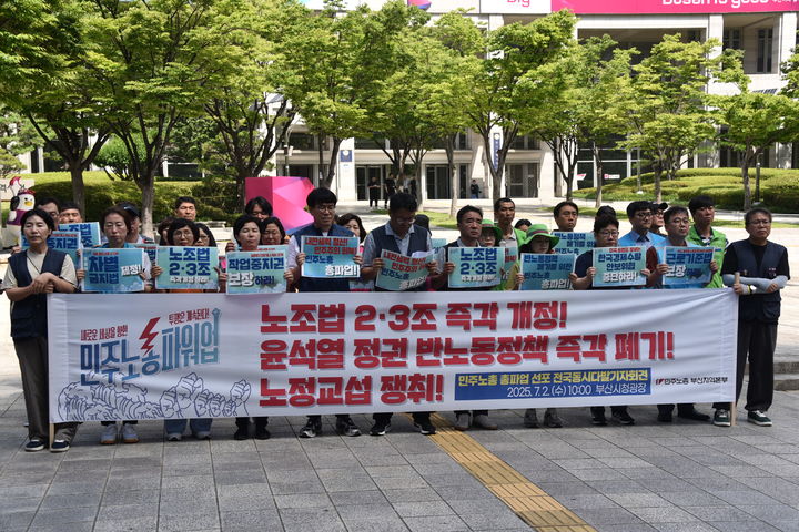 [부산=뉴시스] 전국민주노동조합총연맹 부산지역본부가 2일 오전 부산시청 광장 앞에서 '노조법 2·3조 즉각 개정! 윤석열 정권 반노동 정책 즉각 폐기! 노정교섭쟁취! 민주노총 부산 총파업 선포 기자회견'을 진행하고 있다. (사진= 전국민주노동조합총연맹 부산지역본부 제공) 2025.07.02. photo@newsis.com *재판매 및 DB 금지