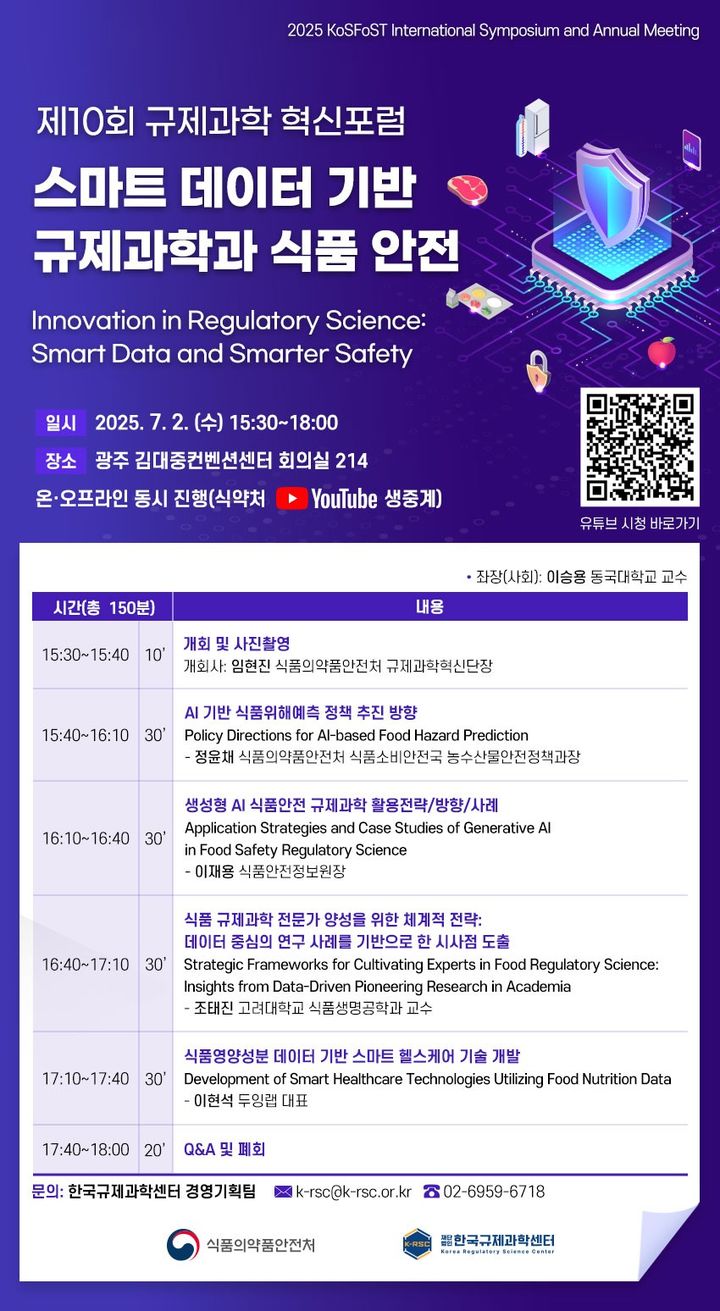 [서울=뉴시스] 식품의약품안전처는 한국규제과학센터와 함께 '스마트 데이터 기반 규제과학과 식품 안전'을 주제로 하는 '제10회 규제과학 혁신포럼'을 광주 김대중컨벤션센터에서 개최한다고 2일 밝혔다. (사진=식약처 제공) 2025.07.02. photo@newsis.com *재판매 및 DB 금지