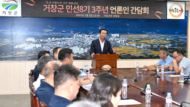 [거창=뉴시스] 거창군 민선8기 3주년 기자간담회 (사진=거창군 제공) 2025. 07. 02. photo@newsis.com&nbsp; *재판매 및 DB 금지