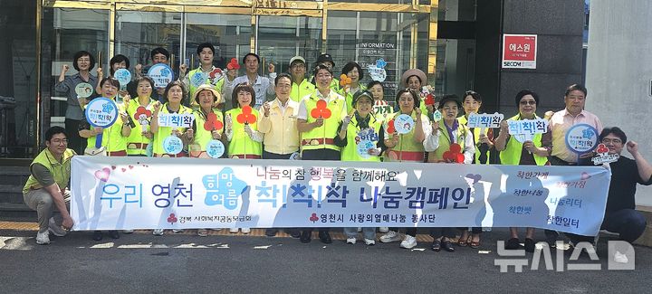 영천시 사랑의열매 나눔봉사단, ‘희망 여름 착!착!착! 나눔 캠페인’
