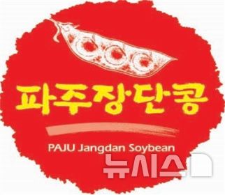 파주시, 내달 5일까지 개성인삼·장단콩축제 참여자 모집