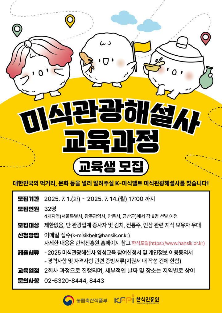 한식진흥원은 올해 'K-미식벨트' 조성 사업의 일환으로 지역 미식자원과 관광 콘텐츠를 연계할 '미식관광해설사' 교육생을 모집한다고 2일 밝혔다. (포스터 = 한식진흥원 제공) 2025.07.02. *재판매 및 DB 금지