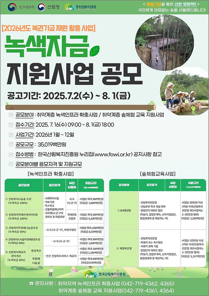 [대전=뉴시스] 한국산림복지진흥원의 2026년도 복권기금 녹색자금 지원사업 안내물.(사진=한국산림복지진흥원 제공) *재판매 및 DB 금지