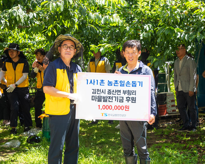 [서울=뉴시스] 정용식 한국교통안전공단(TS) 이사장(왼쪽)이 2일 자매결연을 맺은 김천 부항마을을 찾아 임직원들과 함께 '농촌 일손돕기 노사합동 사회공헌활동'을 실시하고 부항마을 발전기금으로 온누리상품권 100만원을 전달했다. 2025.07.02. (사진=교통안전공단 제공) photo@newsis.com *재판매 및 DB 금지