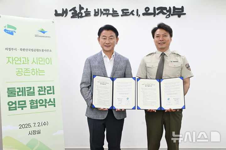[의정부=뉴시스] 김동근 의정부시장이 2일 시장실에서 북한산국립공원 도봉사무소 이진범 소장과 '자연과 시민이 공존하는 둘레길 관리' 업무협약을 맺고 있다.2025.07.02 photo@newsis.com 