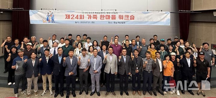 [평택=뉴시스] (사)한국후계농업경영인 평택시연합회 제24회 가족 한마음 워크숍 참석자들이 기념사진을 찍고 있다. (사진=평택시 제공) 2025.07.02.photo@newsis.com 