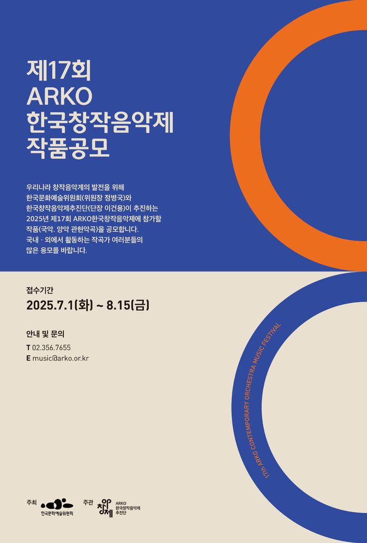 2025년 제17회 ARKO한국창작음악제 작품공모 포스터. (한국문화예술위원회 제공) *재판매 및 DB 금지