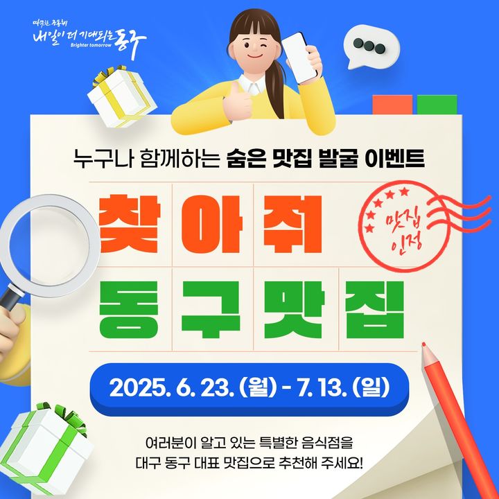 [대구=뉴시스] 대구 동구 '찾아줘 맛집!' SNS 이벤트 포스터. (사진=대구 동구 제공) 2025.07.02. photo@newsis.com *재판매 및 DB 금지