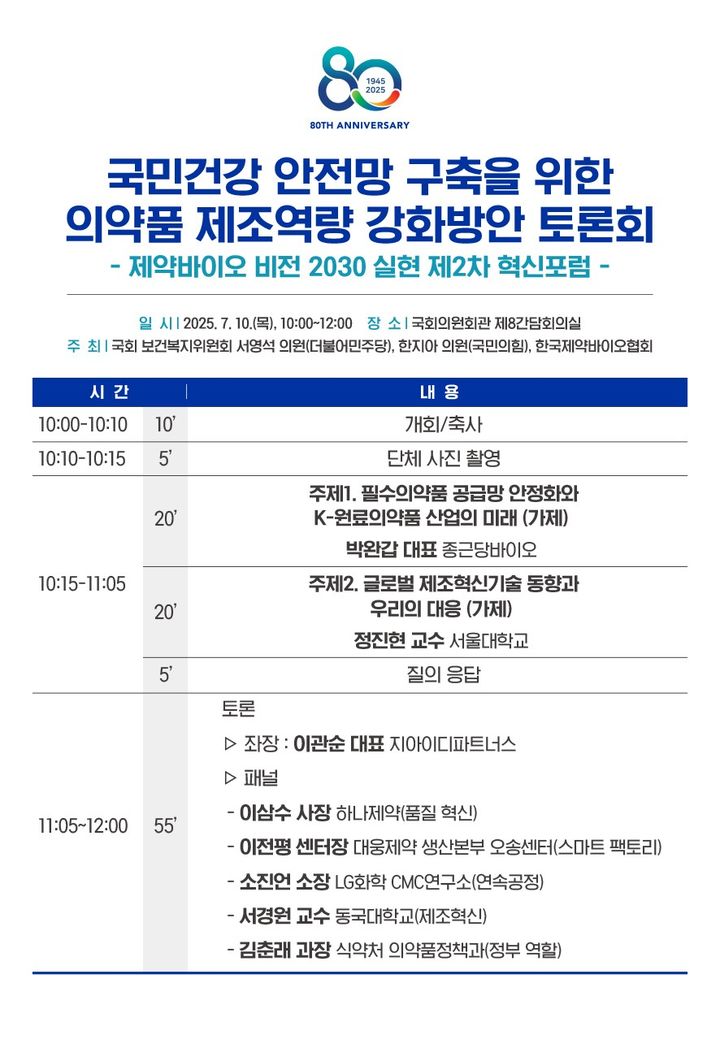 [서울=뉴시스] 제약바이오 비전 2030 실현 제2차 혁신포럼 프로그램 (사진=한국제약바이오협회 제공) 2025.07.02. photo@newsis.com *재판매 및 DB 금지