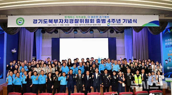 [의정부=뉴시스] 경기북부자치경찰위원회가 지난 1일 자치경찰 출범 4주년을 맞아 기념식을 개최했다. (사진=경기도청 제공) 2025.07.02 photo@newsis.com